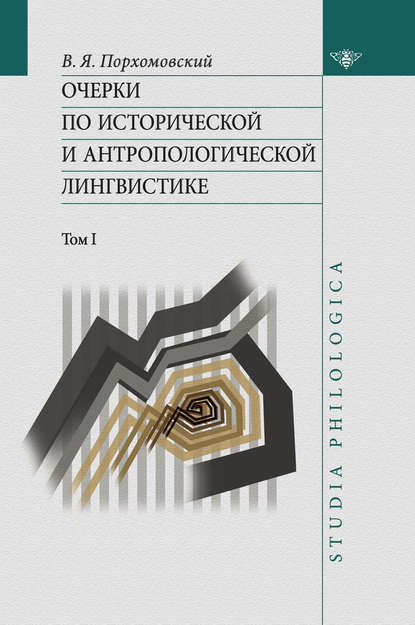 Книга В. Я. Порхомовский, Виктор Яковлевич Порхомовский Очерки по исторической и антропологической лингвистике. Т. 1