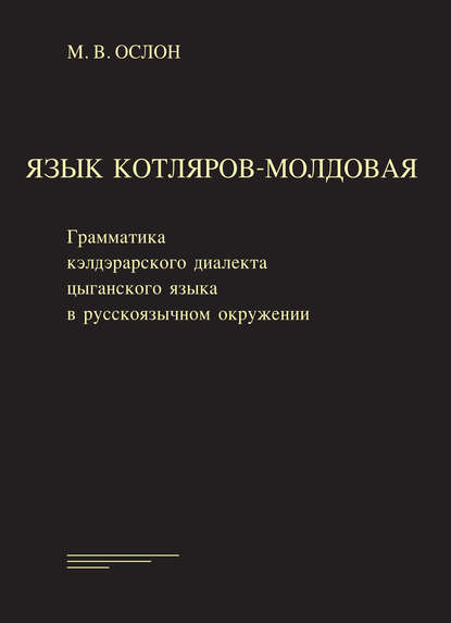 Книга Михаил Владимирович Ослон, Михаил Ослон Язык котляров-молдовая. Грамматика кэлдэрарского диалекта цыганского языка в русско-язычном окружении