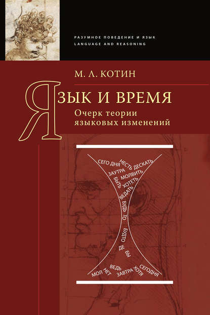 Книга Михаил Котин, Михаил Львович Котин Язык и время