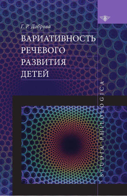 Книга Г. Р. Доброва, Галина Радмировна Доброва Вариативность речевого развития детей
