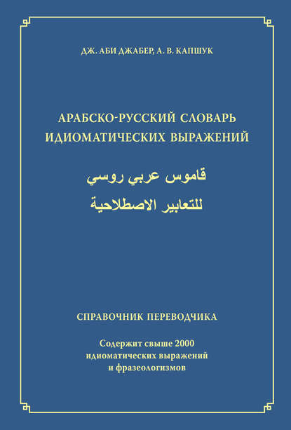 Книга Артем Витальевич Капшук, Джабер Аби Джабер, Артем Капшук Арабско-русский словарь идиоматических выражений. Справочник переводчика