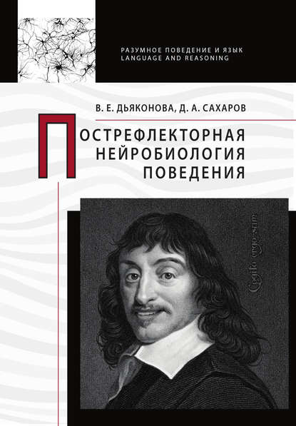 Книга Дмитрий Антонович Сахаров, Варвара Евгеньевна Дьяконова, В. Е. Дьяконова Пострефлекторная нейробиология поведения