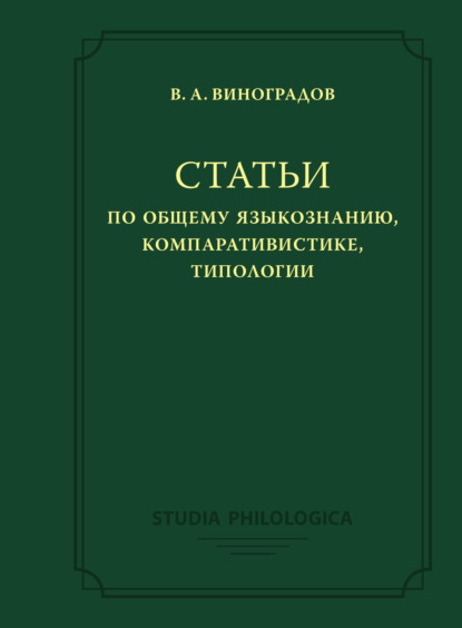 Книга Виктор Виноградов, Виктор Алексеевич Виноградов Статьи по общему языкознанию, компаративистике, типологии