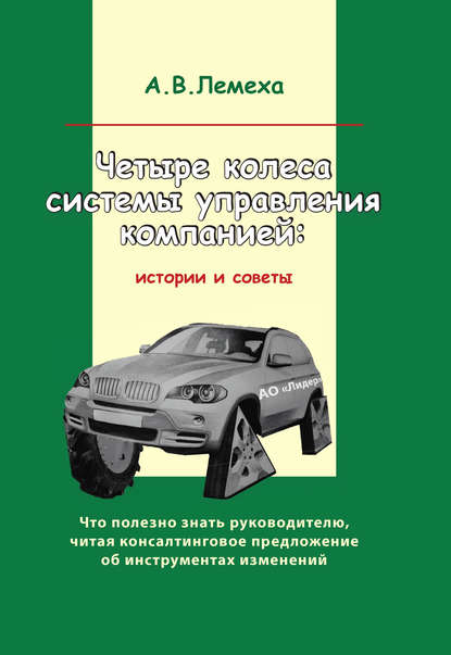 Книга А. Лемеха, А. В. Лемеха Четыре колеса системы управления компанией. Истории и советы