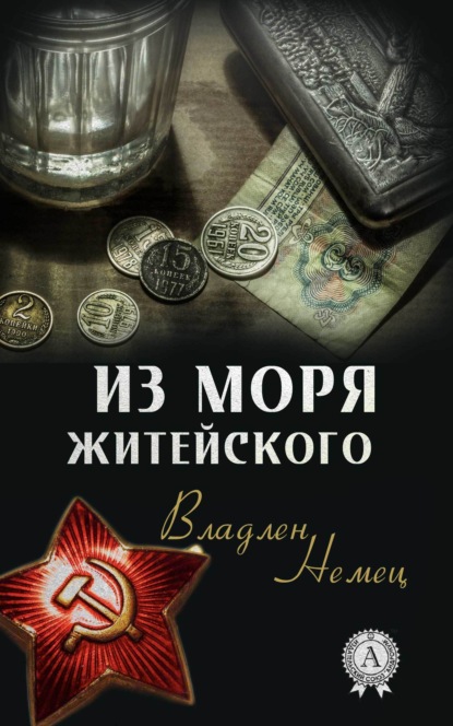 Книга Владлен Немец Из моря житейского