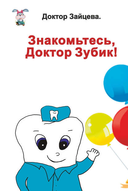 Книга Доктор Зайцева,  Доктор Зайцева Знакомьтесь, Доктор Зубик!