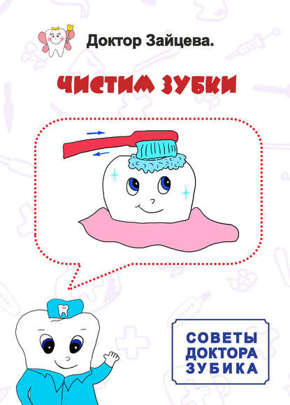Книга Доктор Зайцева,  Доктор Зайцева Советы Доктора Зубика. Чистим Зубки