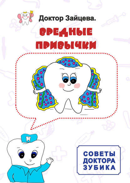 Книга Доктор Зайцева,  Доктор Зайцева Советы Доктора Зубика. Вредные привычки