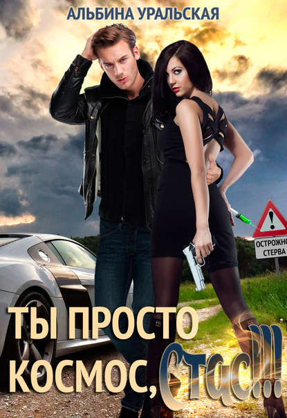 Книга Альбина Уральская Ты просто космос, Стас!