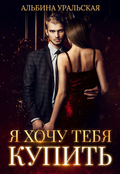 Книга Альбина Уральская Я хочу тебя купить
