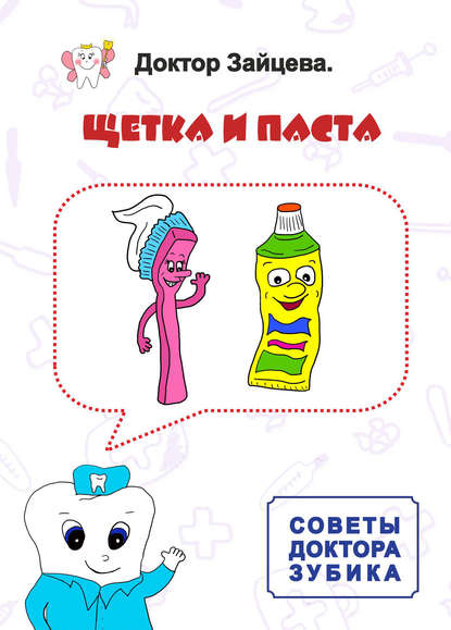 Книга Доктор Зайцева,  Доктор Зайцева Советы Доктора Зубика. Щётка и паста