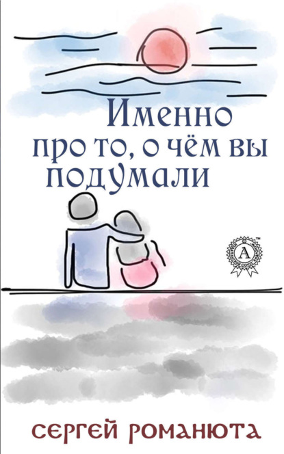 Книга Сергей Романюта Именно про то, о чём вы подумали