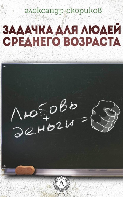 Книга Александр Скориков Задачка для людей среднего возраста