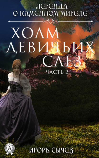 Книга Игорь Сычев Холм девичьих слез. Часть 2