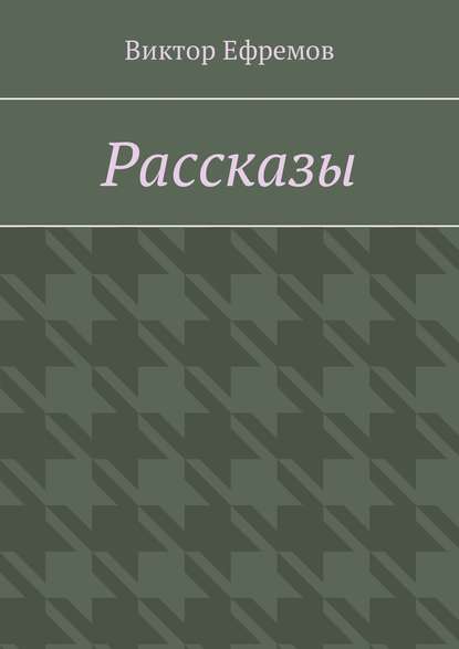 Книга Виктор Александрович Ефремов Рассказы