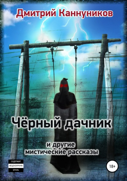 Книга Дмитрий Каннуников Чёрный дачник и другие мистические рассказы