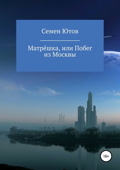 Книга Семен Ютов Матрёшка, или Побег из Москвы