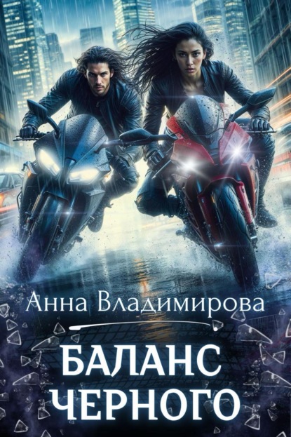 Книга Анна Владимирова Баланс черного