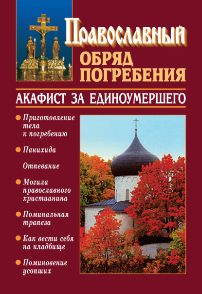 Книга Священник Константин Слепинин, Константин Слепинин Православный обряд погребения с добавлением акафиста за единоумершего