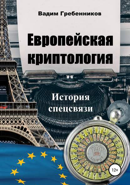 Книга Вадим Гребенников Европейская криптология. История спецсвязи