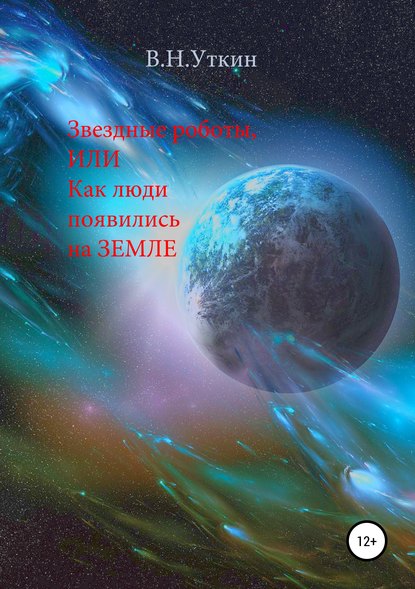Книга Владимир Николаевич Уткин Звездные роботы, или Как люди появились на Земле