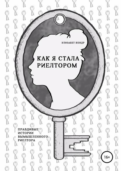 Книга Элизабет Кондр Как я стала риелтором