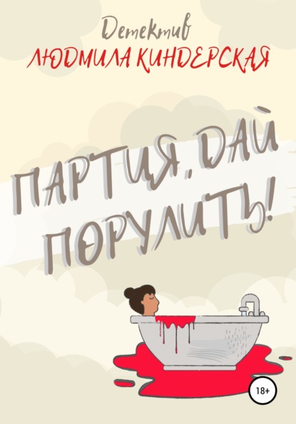 Книга Людмила Киндерская Партия, дай порулить