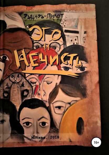 Книга Сергей Клычков,  Рыцарь-Пилот, Рыцарь-Пилот Эго и нечисть