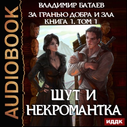 Книга Владимир Батаев, Игорь Ященко Книга 1. Том 1. Шут и Некромантка