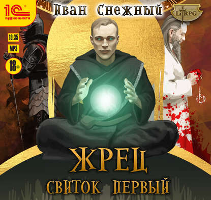 Книга Иван Алексеевич Снежный, Амир Шакиров, Иван Снежный Жрец. Свиток первый