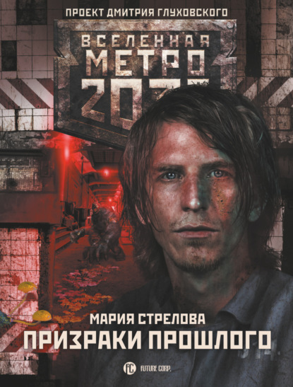 Книга Мария Стрелова, Мария Андреевна Стрелова Метро 2033: Призраки прошлого