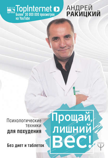 Книга Андрей Ракицкий Прощай, лишний вес!