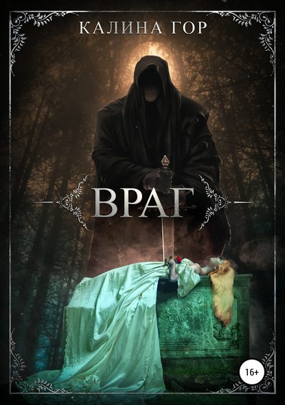 Книга Калина Гор Враг