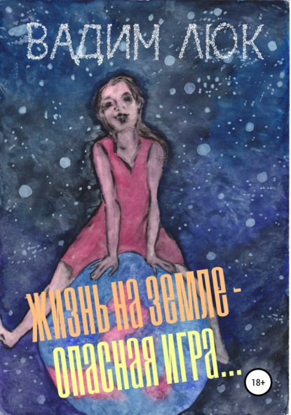 Книга Вадим Люк Жизнь на Земле – опасная игра…