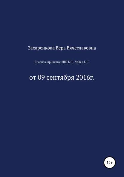 Книга Вера Вячеславовна Захаренкова Правила, принятые ВНС, ВНП, МОБ для регулирования процесса получения и проверки материалов, содержащих электронные данные в КНР