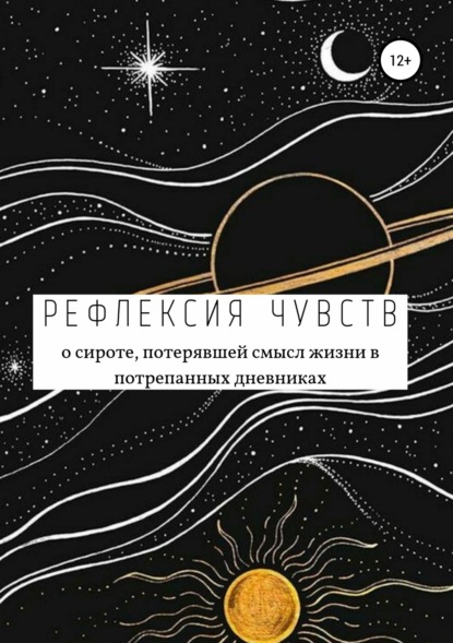 Книга Анастасия Александровна Рогозина Рефлексия чувств