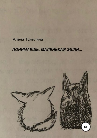 Книга Алена Вячеславовна Тужилина Понимаешь, маленькая Эшли…