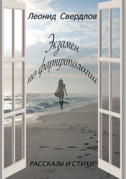 Книга Леонид Свердлов Экзамен по фарнухтологии. Рассказы и стихи