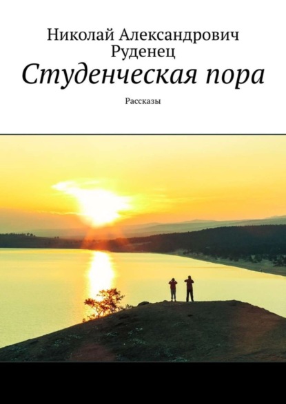 Книга Николай Александрович Руденец, Николай Руденец Студенческая пора. Рассказы