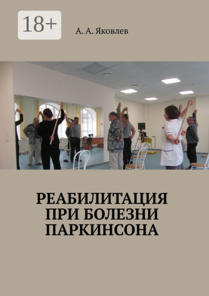 Книга Алексей Александрович Яковлев Реабилитация при болезни Паркинсона