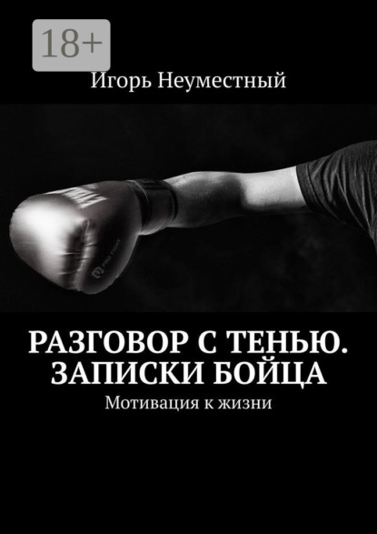 Книга Игорь Неуместный Разговор с тенью. Записки бойца. Мотивация к жизни