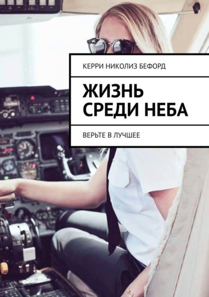 Книга Керри Николиз Бефорд Жизнь среди неба. Верьте в лучшее