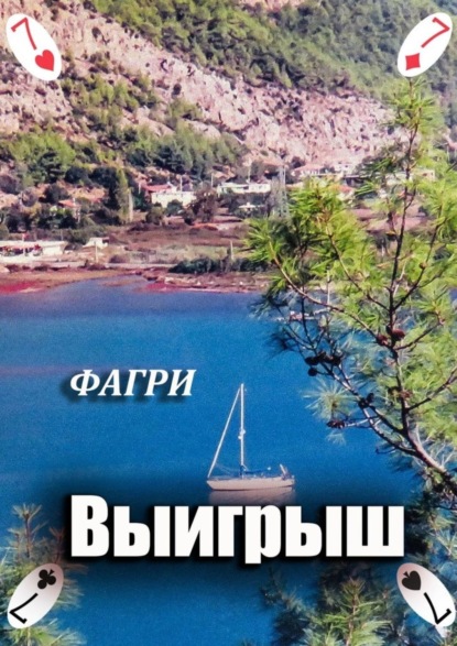 Книга ФАГРИ,  ФАГРИ Выигрыш