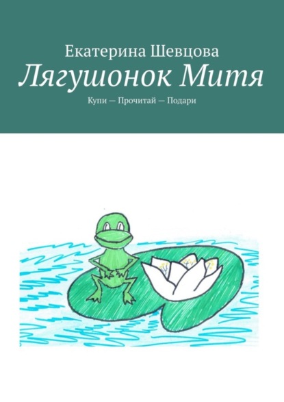 Книга Екатерина Шевцова Лягушонок Митя. Купи – Прочитай – Подари