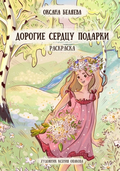 Книга Оксана Беляева Дорогие сердцу подарки. Раскраска