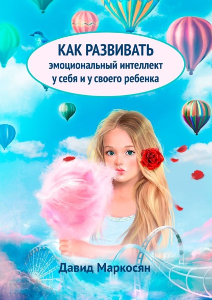Книга Давид Сергеевич Маркосян Как развивать эмоциональный интеллект у себя и у своего ребенка