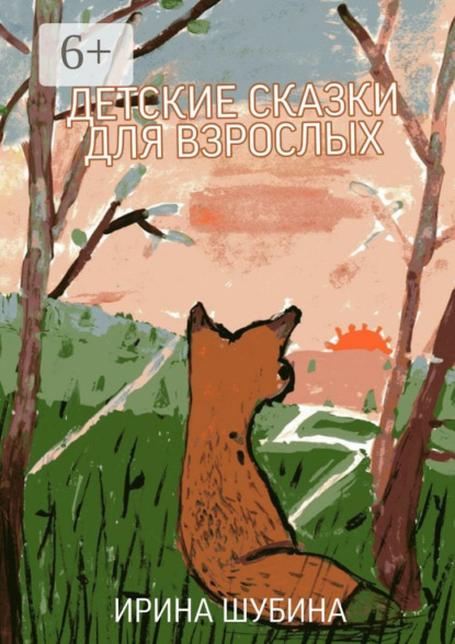 Книга Ирина Шубина Детские сказки для взрослых