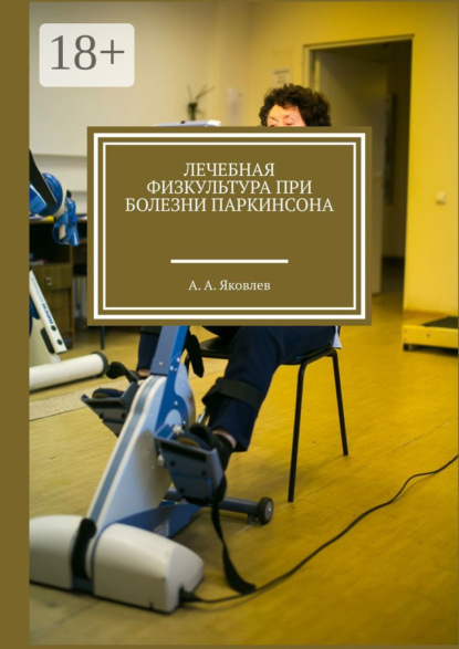 Книга Алексей Александрович Яковлев Лечебная физкультура при болезни Паркинсона