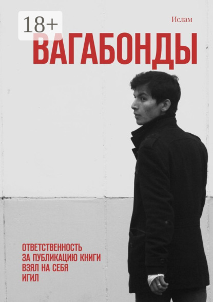 Книга Ислам,  Ислам Вагабонды. Ответственность за публикацию книги взял на себя игил