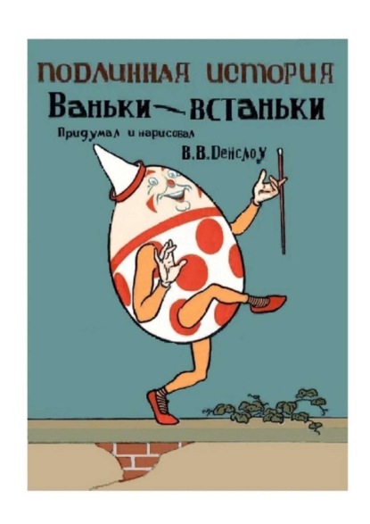 Книга Вильям Валлас Денслоу Подлинная история Ваньки-Встаньки. Перевод с английского